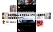 企业密信app是不限制加人的吗（企业密信app是合法软件吗）