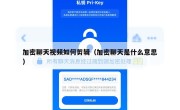 加密聊天视频如何剪辑（加密聊天是什么意思）