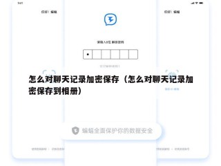 怎么对聊天记录加密保存（怎么对聊天记录加密保存到相册）