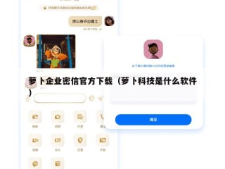 萝卜企业密信官方下载（萝卜科技是什么软件）