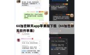 68加密聊天app苹果版下载（68加密聊天软件苹果）