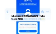whatsapp加密聊天怎么解锁（whatsapp 加密）