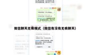 微信聊天无痕模式（微信有没有无痕聊天）