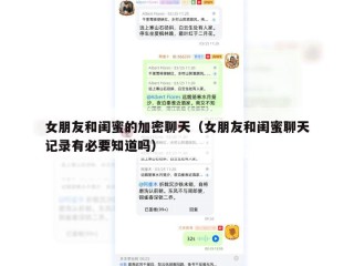 女朋友和闺蜜的加密聊天（女朋友和闺蜜聊天记录有必要知道吗）