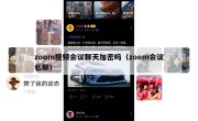 zoom视频会议聊天加密吗（zoom会议私聊）