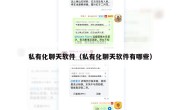私有化聊天软件（私有化聊天软件有哪些）