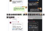 百度无痕网页聊天（网页百度无痕浏览怎么设置在哪里）