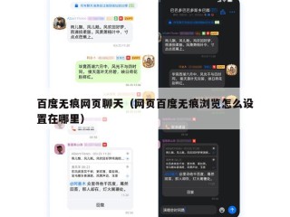 百度无痕网页聊天（网页百度无痕浏览怎么设置在哪里）