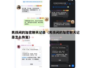 男孩间的加密聊天记录（男孩间的加密聊天记录怎么恢复）
