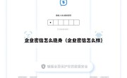 企业密信怎么隐身（企业密信怎么样）