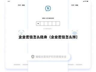 企业密信怎么隐身（企业密信怎么样）