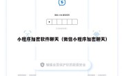 小程序加密软件聊天（微信小程序加密聊天）