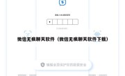 微信无痕聊天软件（微信无痕聊天软件下载）