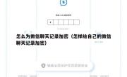 怎么为微信聊天记录加密（怎样给自己的微信聊天记录加密）