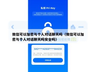 微信可以加密与个人对话聊天吗（微信可以加密与个人对话聊天吗安全吗）