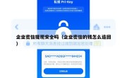 企业密信提现安全吗（企业密信的钱怎么追回）