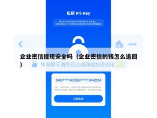 企业密信提现安全吗（企业密信的钱怎么追回）