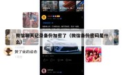 微信聊天记录备份加密了（微信备份密码是什么）