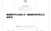 蝙蝠聊天可以注册几次（蝙蝠聊天软件怎么注册账号）