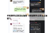 手机聊天记录怎么加密（微信聊天记录怎么加密?）