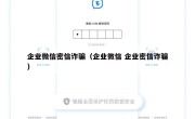 企业微信密信诈骗（企业微信 企业密信诈骗）