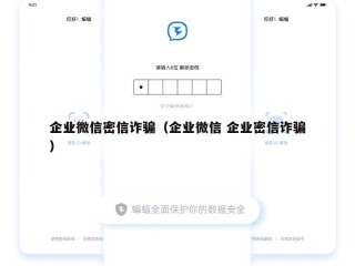 企业微信密信诈骗（企业微信 企业密信诈骗）