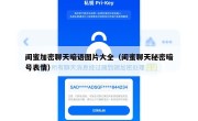 闺蜜加密聊天暗语图片大全（闺蜜聊天秘密暗号表情）