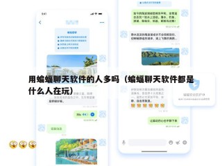 用蝙蝠聊天软件的人多吗（蝙蝠聊天软件都是什么人在玩）