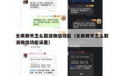 无痕聊天怎么取消微信功能（无痕聊天怎么取消微信功能设置）
