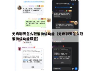无痕聊天怎么取消微信功能（无痕聊天怎么取消微信功能设置）