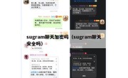 sugram聊天加密吗（sugram聊天安全吗）