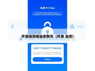 开源端到端加密聊天（开源 加密）