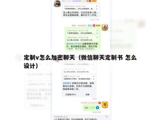 定制v怎么加密聊天（微信聊天定制书 怎么设计）