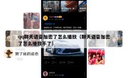 qq聊天语音加密了怎么播放（聊天语音加密了怎么播放不了）