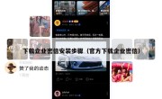 下载企业密信安装步骤（官方下载企业密信）