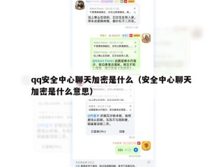 qq安全中心聊天加密是什么（安全中心聊天加密是什么意思）