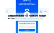 企业密信服务器进不去（企业密信 服务器zz3338）