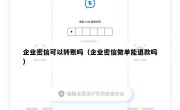 企业密信可以转账吗（企业密信做单能退款吗）