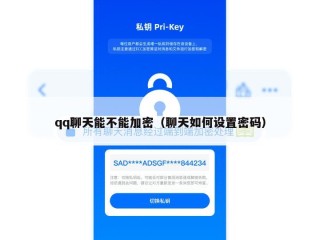 qq聊天能不能加密（聊天如何设置密码）