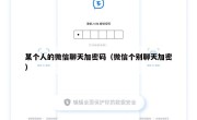 某个人的微信聊天加密码（微信个别聊天加密）