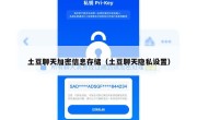 土豆聊天加密信息存储（土豆聊天隐私设置）
