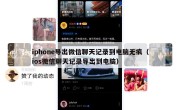 iphone导出微信聊天记录到电脑无痕（ios微信聊天记录导出到电脑）