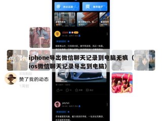 iphone导出微信聊天记录到电脑无痕（ios微信聊天记录导出到电脑）