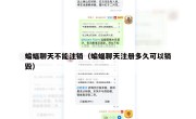 蝙蝠聊天不能注销（蝙蝠聊天注册多久可以销毁）