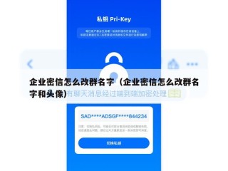 企业密信怎么改群名字（企业密信怎么改群名字和头像）