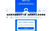 加密聊天画图软件下载（加密聊天工具有哪些）