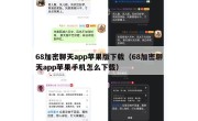 68加密聊天app苹果版下载（68加密聊天app苹果手机怎么下载）