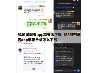 68加密聊天app苹果版下载（68加密聊天app苹果手机怎么下载）