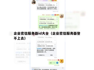 企业密信服务器id大全（企业密信服务器登不上去）