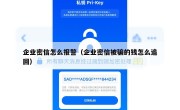 企业密信怎么报警（企业密信被骗的钱怎么追回）
